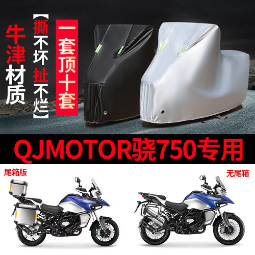 钱江骁750摩托车防雨防晒车衣罩