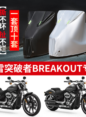 哈雷突破者BREAKOUT摩托车专用防雨水防晒防尘加厚遮阳车衣车罩套