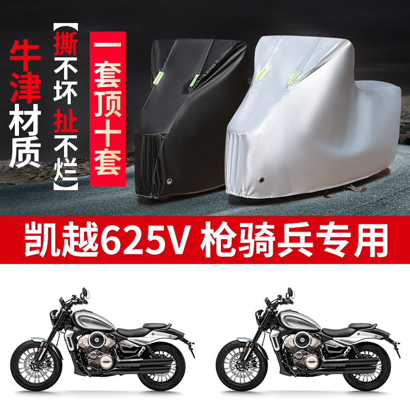 适用凯越625V枪骑兵摩托车防雨水防晒防霜雪遮阳牛津布车衣车罩套
