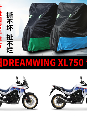适用本田Dreamwing XL750摩托车防雨防晒防霜雪牛津布车衣车罩套
