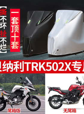 贝纳利TPK502X摩托车专用防尘防雨水防晒加厚遮阳牛津布车衣车罩