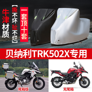 贝纳利TPK502X摩托车专用防尘防雨水防晒加厚遮阳牛津布车衣车罩