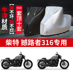 柴特撼路者316摩托车专用防雨防晒加厚防尘防风牛津布车衣车罩套