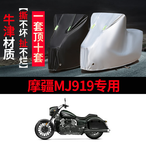 摩疆MJ919摩托车专用防雨水防晒加厚遮阳防尘牛津布车衣车罩套