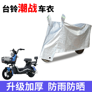适用于台铃潮战电动自行车防晒车衣TDT6122 6034Z防尘防风遮雨罩