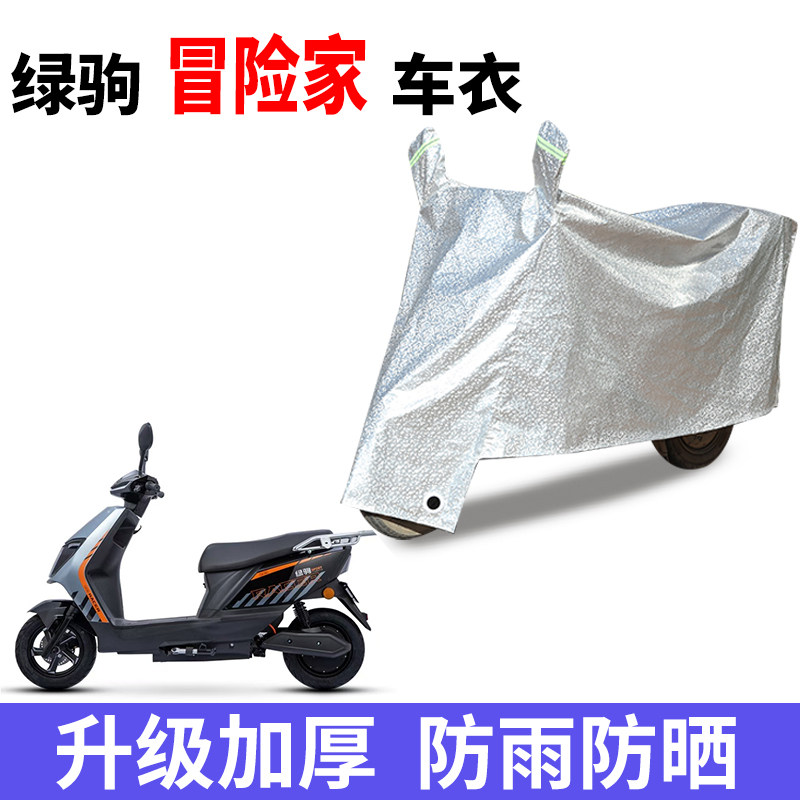 适用绿驹冒险家电动自行车防晒车衣电动车防尘防风防水遮阳遮雨罩
