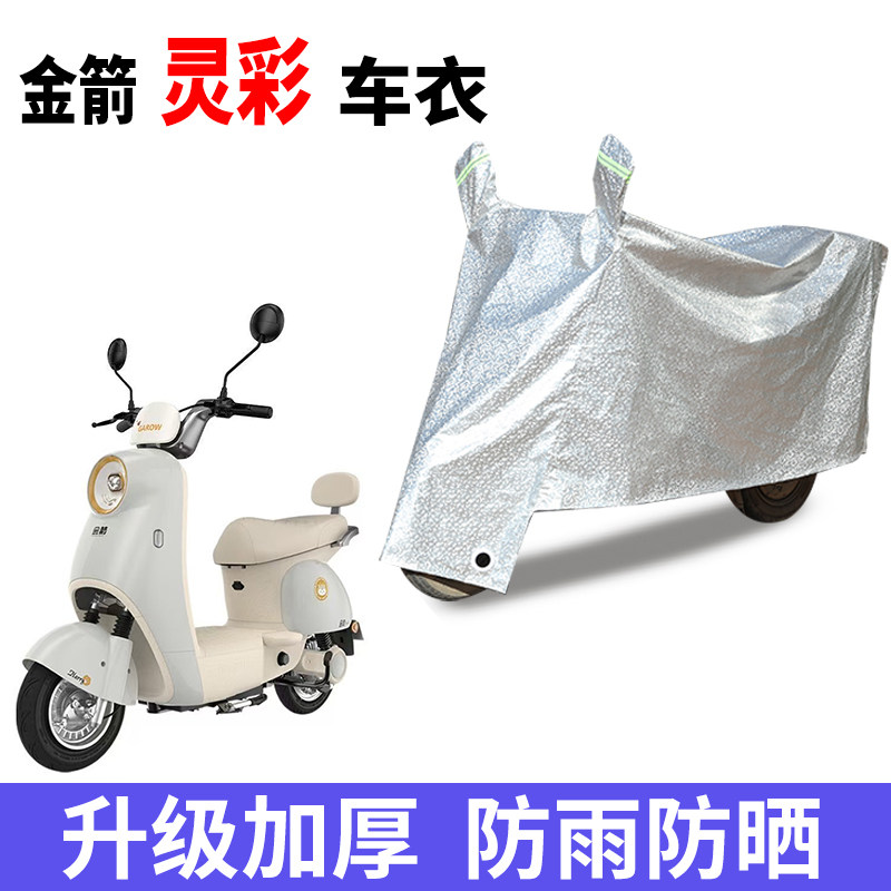 适用于金箭灵彩电瓶车防晒车衣防水防尘防风车罩遮阳遮雨罩,摩托车/装备/配件,摩托车车衣/车罩,淘宝优惠券,粉丝福利购,淘宝优惠卷