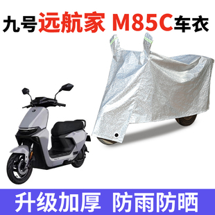 适用于九号远航家M80C M95C电动车车衣防尘防晒车套防雨车罩 M85C