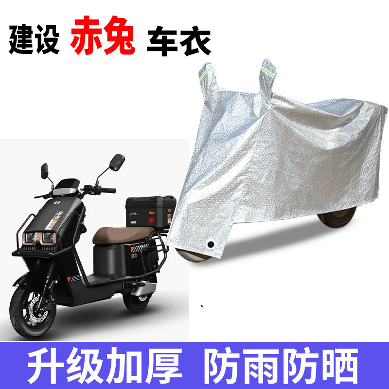 适用建设赤兔电动车车衣防晒防雨防尘挡风车罩电瓶车遮阳车衣