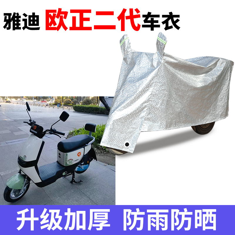 适用于雅迪欧正二代车衣电动车TDT2865Z防尘防晒车套防雨防风车罩