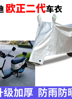 适用于雅迪欧正二代车衣电动车TDT2865Z防尘防晒车套防雨防风车罩