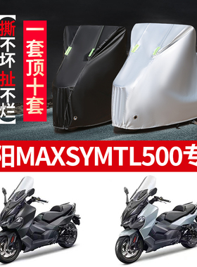 三阳MAXSYM TL500摩托车专用防雨水防晒防尘加厚遮阳牛津布车衣车