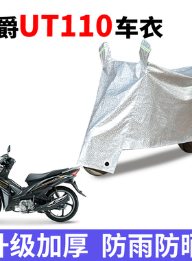 适用豪爵UT110摩托车防晒防水车衣防尘防风遮雨罩保护套四季通用