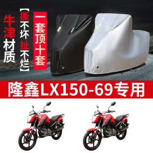 69摩托车专用防雨水防晒加厚遮阳防尘牛津布车衣车罩套 隆鑫LX150