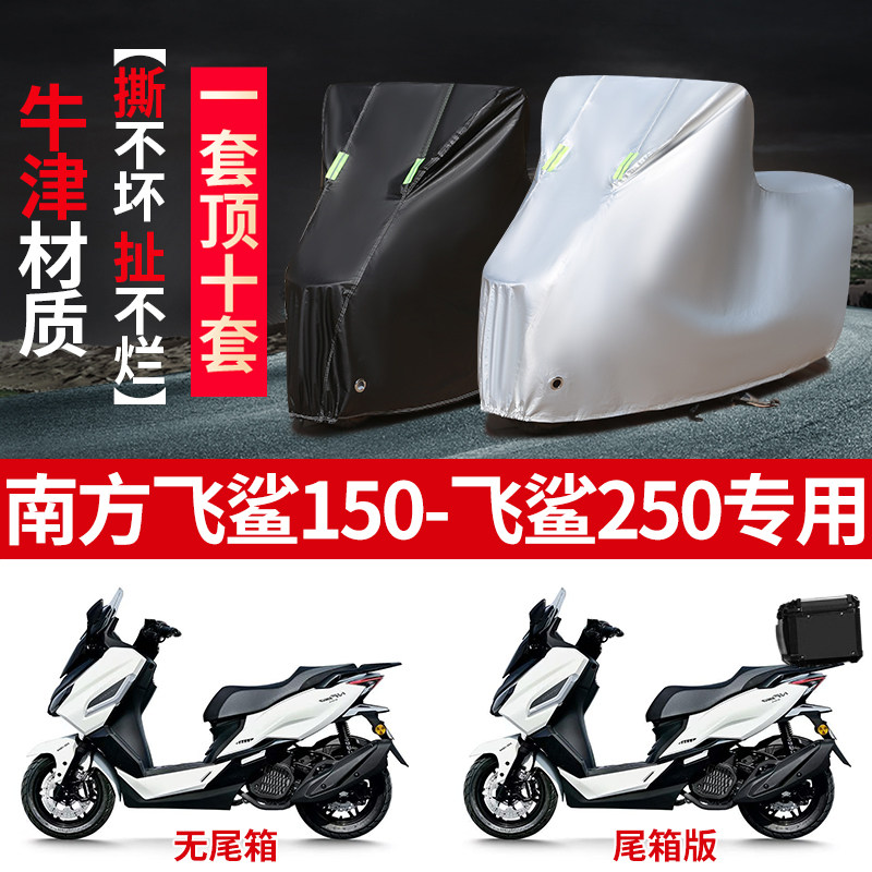 适用南方飞鲨150飞鲨250摩托车车衣防雨水防晒防霜雪加厚防尘车罩
