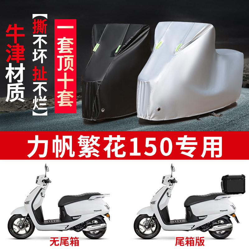 适用力帆繁花150踏板摩托车防雨防晒防雪加厚遮阳防灰尘车衣车罩