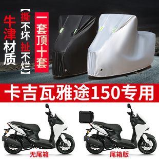 适用卡吉瓦雅途150摩托车防雨防晒防雪加厚遮阳牛津布车衣车罩套