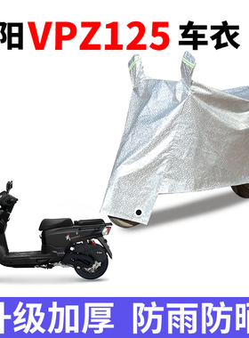 适用大阳VPZ125踏板摩托车车罩防雨防风雪防晒车衣加厚遮阳防尘罩