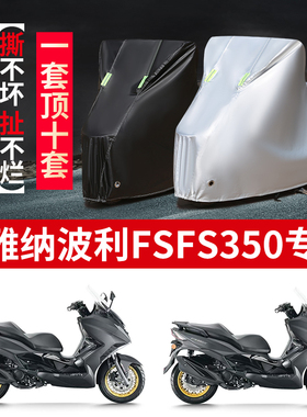 适用日雅纳波利FSFS350摩托车防雨水防晒防风尘牛津布车衣车罩套