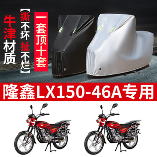46A摩托车专用防雨防晒加厚遮阳防尘牛津布车衣车罩套 隆鑫LX150
