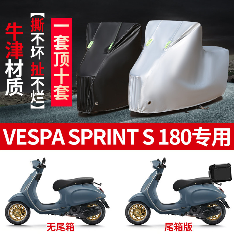 适用Vespa Sprint S180摩托车防晒防雨雪车衣车罩加厚防尘罩套盖