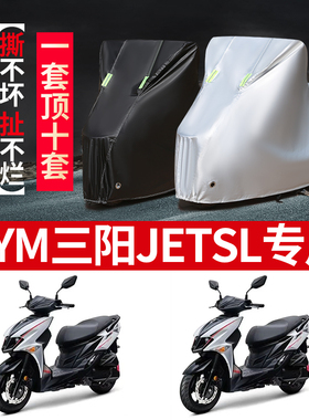 SYM三阳JETSL摩托车专用防雨防晒加厚遮阳防尘牛津布车衣车罩车套