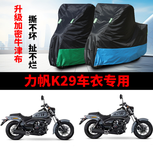 适用力帆K29摩托车防雨水防晒防风防尘防霜雪牛津布车衣车罩车套
