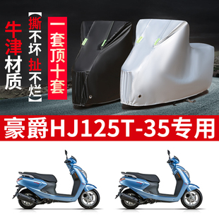 豪爵HJ125T 35摩托车专用防雨防晒遮阳防尘加厚牛津布车衣车罩套