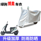 适用绿驹博奥电动自行车防晒车衣电动车防尘防风防水套遮阳遮雨罩
