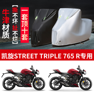 适用凯旋Street 765R摩托车防雨防晒防尘牛津布车衣车罩套 Triple