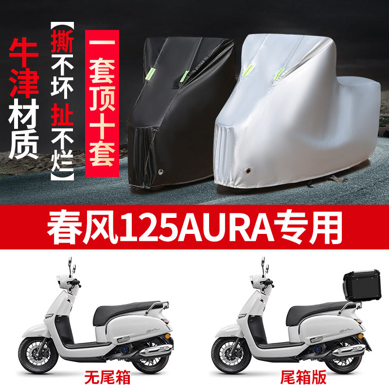 适用春风125AURA踏板摩托车防晒防雨雪车衣车罩加厚防尘罩全包