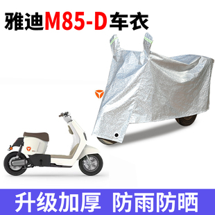适用于雅迪M85 D电动车防晒车衣防尘防风车罩遮阳遮雨罩防水套