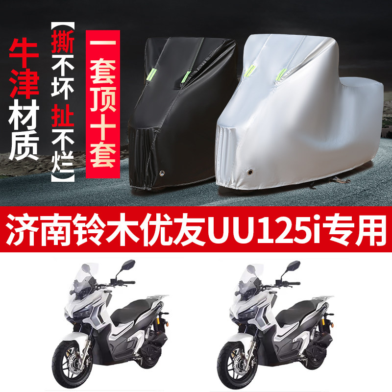 济南铃木优友UU125i摩托车专用防雨防晒加厚遮阳牛津布车衣罩车套