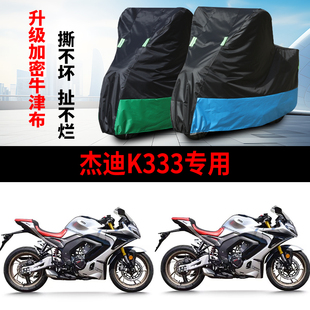 适用杰迪K333跑车摩托车防雨防晒防霜雪加厚遮阳牛津布车衣车罩套