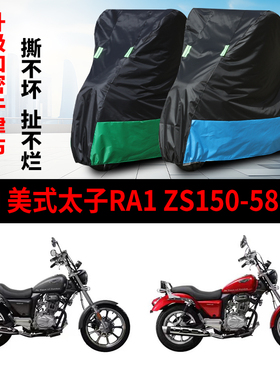 适用宗申美式太子RA1 ZS150-58摩托车防雨水防晒牛津布车衣车罩套