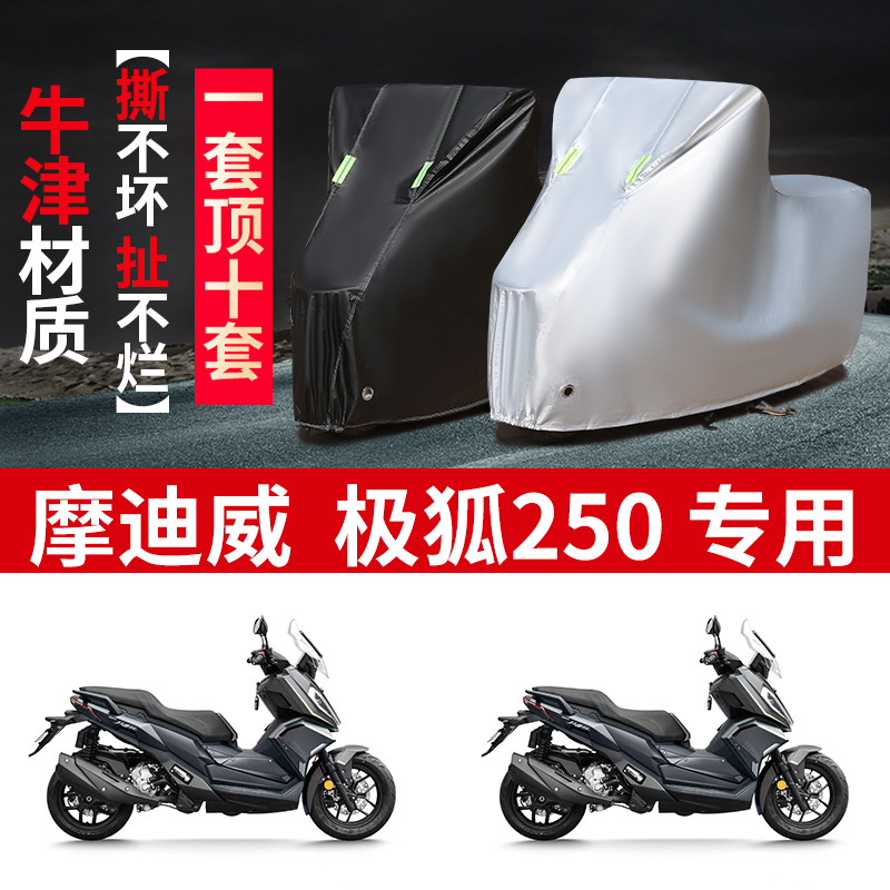 适用摩迪威极狐250摩托车防雨防晒防雪加厚遮阳牛津布车衣车罩套