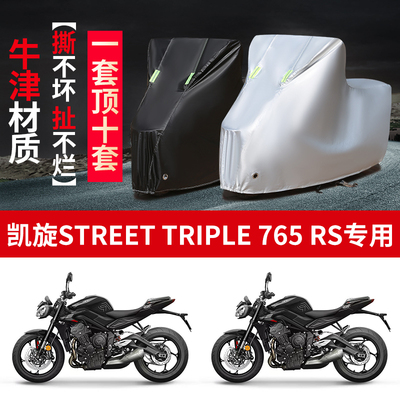 适用凯旋Street Triple 765RS摩托车防雨水防晒牛津布车衣车罩套