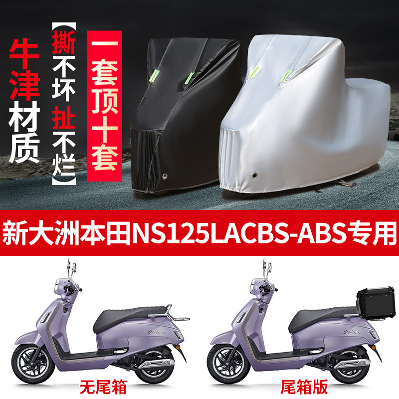 适用新大洲本田NS125LA CBSABS摩托车车衣防雨水防晒加厚防尘车罩