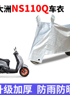 适用新大洲本田NS110Q车衣电动车SDH110T-8B防尘防雨防风防水车罩