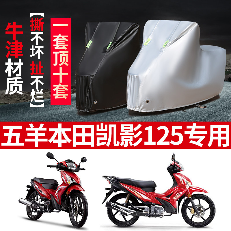 五羊本田凯影 125摩托车专用防雨防晒加厚遮阳防尘牛津车衣车罩套