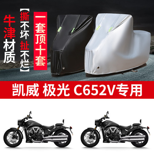 适用凯威极光C652V太子摩托车防晒防雨雪车衣车罩加厚防尘罩全包