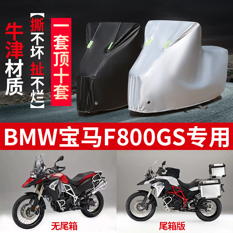 适用BMW宝马F800GS摩托车防雨防晒防尘防风加厚牛津布车衣车罩套