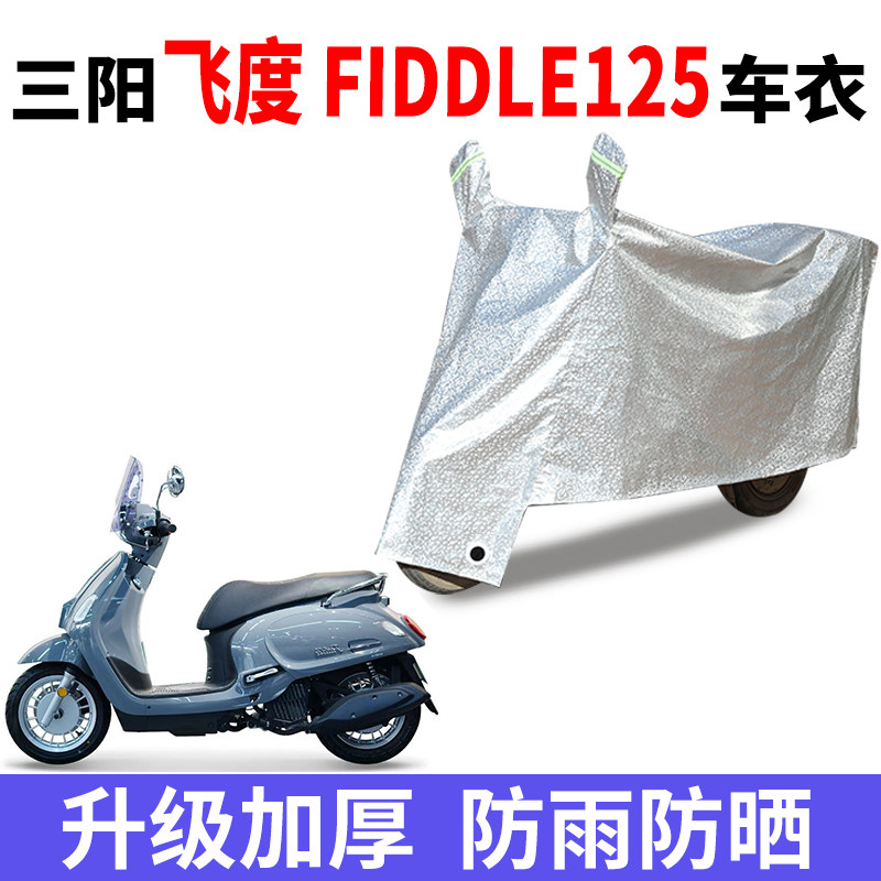 适用三阳飞度Fiddle125踏板电动车车衣防尘防风车罩遮雨罩防水套