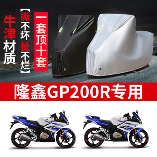 隆鑫GP200R摩托车专用防雨水防晒加厚遮阳防尘牛津布车衣车罩车套