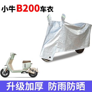 适用小牛B200电动车防晒车衣防尘四季 遮阳盖布保护电瓶车罩遮雨水