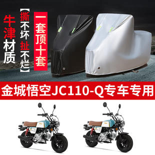 金城悟空JC110-Q摩托车专用防雨防晒加厚遮阳防尘牛津布车衣车罩