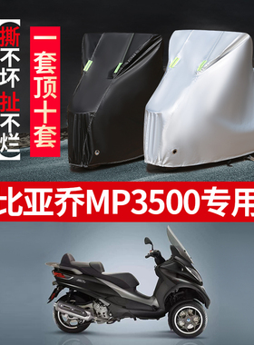 比亚乔MP3500摩托车专用防雨防晒加厚遮阳防尘牛津布车衣车罩车套
