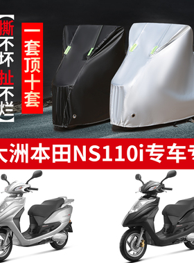 新大洲本田NS110i摩托车专用防雨防晒加厚遮阳防尘牛津车衣车罩套