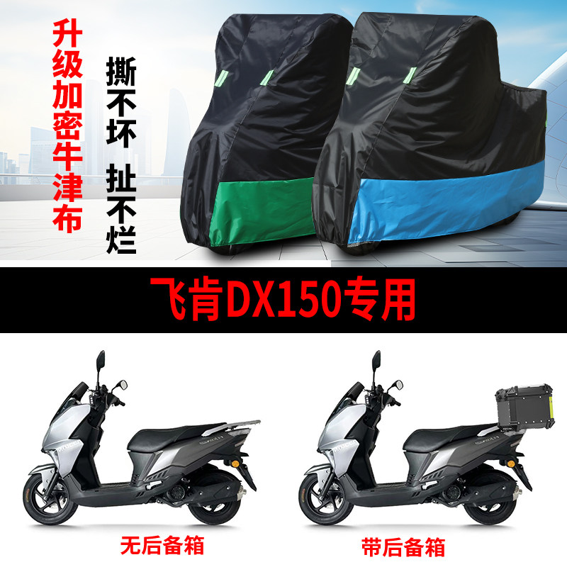 适用飞肯DX150踏板摩托车防雨雪防晒防风尘牛津布车衣车罩