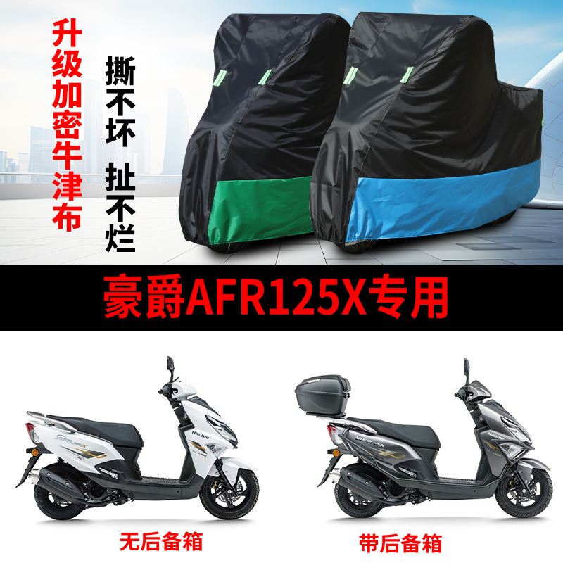 适用豪爵AFR125X摩托车防雨防晒防霜雪加厚遮阳牛津布车衣车罩套